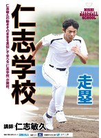 仁志学校 走塁
