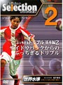 ジュニア・セレクション サッカー no.2「ぶっちぎるドリブル2」