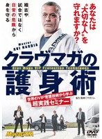 クラヴマガの護身術