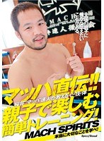 マッハ直伝！！親子で楽しむ簡単トレーニング！〜桜井‘マッハ’速人が教える心・技・体〜 のパッケージ