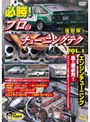 必勝 プロのチューニングテク VOL.1 走り屋必見 エンジン編 復刻版プロのテクニックシリーズ | teriffic.net