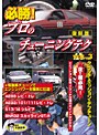 必勝 プロのチューニングテク VOL.3 クラッチ、ミッション、デフ チューン編 復刻版プロのテクニックシリーズ | teriffic.net