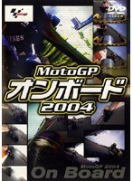 MotoGP オンボード2004 のパッケージ