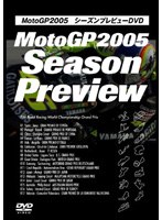 MotoGP 2005 シーズンプレビュー のパッケージ