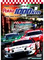 2005 インターナショナルポッカ 1000km