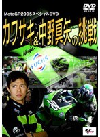 カワサキ＆中野真矢の挑戦 MotoGP 2005 スペシャルDVD のパッケージ