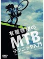 有薗啓剛のMTBテクニック入門