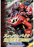 スーパーバイク世界選手権2006 前編