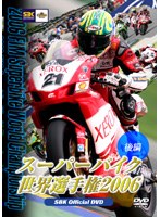 スーパーバイク世界選手権2006 後編