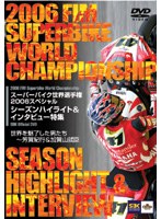 スーパーバイク世界選手権2006 スペシャル シーズンバイライト＆インタビュー特集