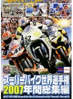 スーパーバイク世界選手権2007 年間総集編 2007 FIM SBK Superbike World Championship のパッケージ