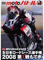 全日本ロードレース2008 第1戦 もてぎ のパッケージ