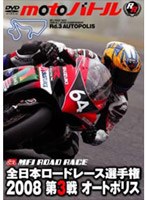 全日本ロードレース選手権2008 第3戦 オートポリス moto バトル のパッケージ