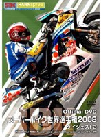 スーパーバイク世界選手権2008 ダイジェスト 3 2008FIM SBK Superbike World Championship R7〜R9 のパッケージ