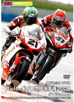 スーパーバイク世界選手権2008 ダイジェスト 5 2008FIM SBK Superbike World Championship R12〜R14 のパッケージ