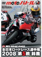 全日本ロードレース選手権2008 第5戦 鈴鹿 のパッケージ