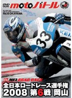 全日本ロードレース選手権2008 第6戦 岡山国際 のパッケージ