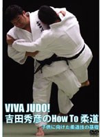 VIVA JUDO！ 吉田秀彦のHow To柔道 子供のための柔道の基本 のパッケージ