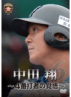 北海道日本ハムファイターズ 中田翔 〜4番打者の覚悟〜 のパッケージ