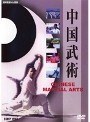 中国武術 | teriffic.net