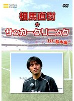 元日本代表が教えるサッカー教室 DF基本編 相馬直樹のサッカークリニック のパッケージ