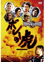 スーパーサッカー ボレーの虎 ディレクターズカット版 のパッケージ