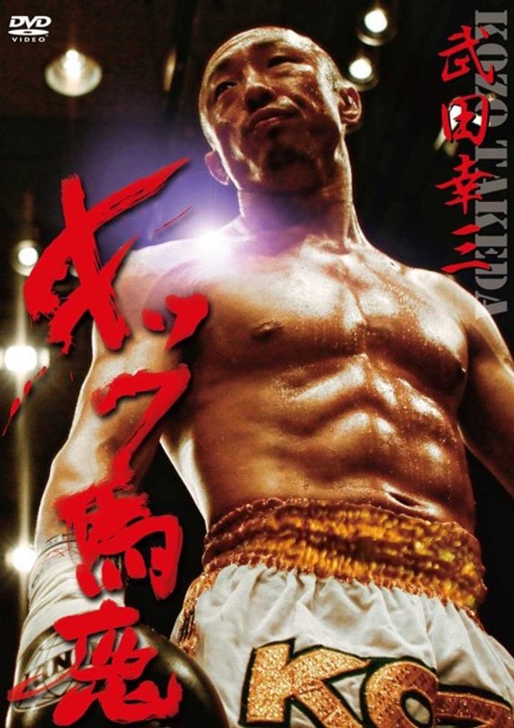 武田幸三・キック馬鹿 5,168円