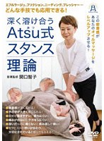 深く溶け合うAstu式スタンス理論