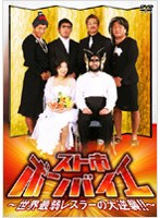 DRAGON GATE プロレス オフィシャルDVD スト市ボンバイエ〜世界最弱レスラーの大逆襲！！〜