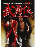 武勇伝 selection 1 のパッケージ