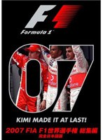 2007 FIA F1世界選手権総集編 完全日本語版