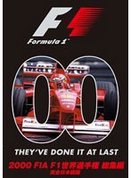2000 FIA F1世界選手権総集編 DVD