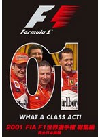 2001 FIA F1世界選手権総集編 DVD