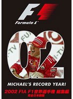 2002 FIA F1世界選手権総集編 DVD