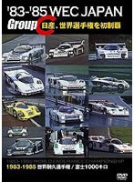’83-’85 WEC JAPAN Group C/日産、世界選手権を初制覇