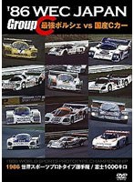 ’86 WEC JAPAN Group C/最強ポルシェvs国産Cカー
