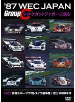 ’87 WEC JAPAN Group C/シルクカットジャガーに挑む のパッケージ