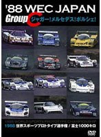 ’88 WEC JAPAN Group C/ジャガー！メルセデス！ポルシェ！