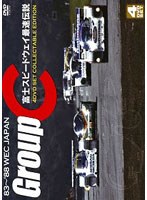 ’83〜’88 WEC JAPAN/Group C 富士スピードウェイ最速伝説 （数量限定生産）