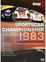 1983年 世界スポーツカー選手権 総集編