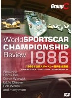 1986年 世界スポーツカー選手権 総集編