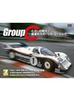 1983-1989 世界スポーツカー選手権 総集編 Cカーの時代/最速のスポーツカーレーシング