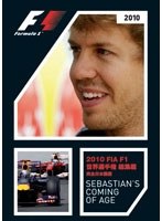 2010 FIA F1世界選手権総集編 完全日本語版