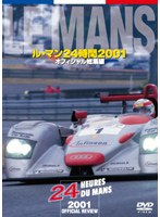 【クリックで詳細表示】ル・マン24時間 2001オフィシャル総集編
