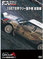 1987 世界ラリー選手権 総集編