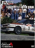 1988 世界ラリー選手権 総集編