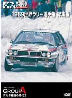 1989 世界ラリー選手権 総集編