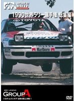 1990 世界ラリー選手権 総集編