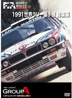 1991 世界ラリー選手権 総集編