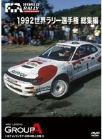 1992 世界ラリー選手権 総集編